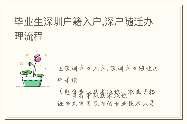 畢業生深圳戶籍入戶,深戶隨遷辦理流程