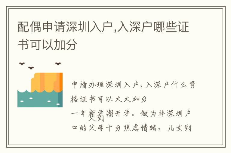 配偶申請深圳入戶,入深戶哪些證書可以加分