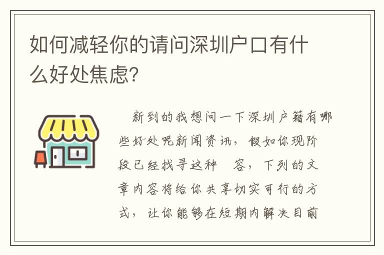 如何減輕你的請問深圳戶口有什么好處焦慮？