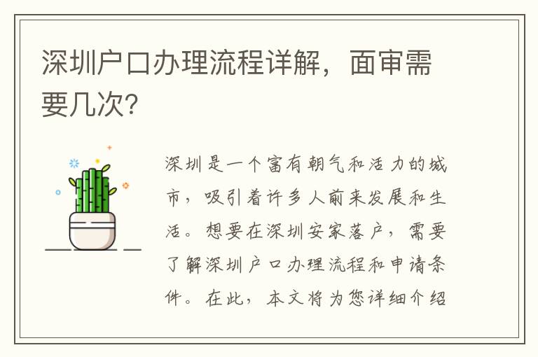 深圳戶口辦理流程詳解，面審需要幾次？