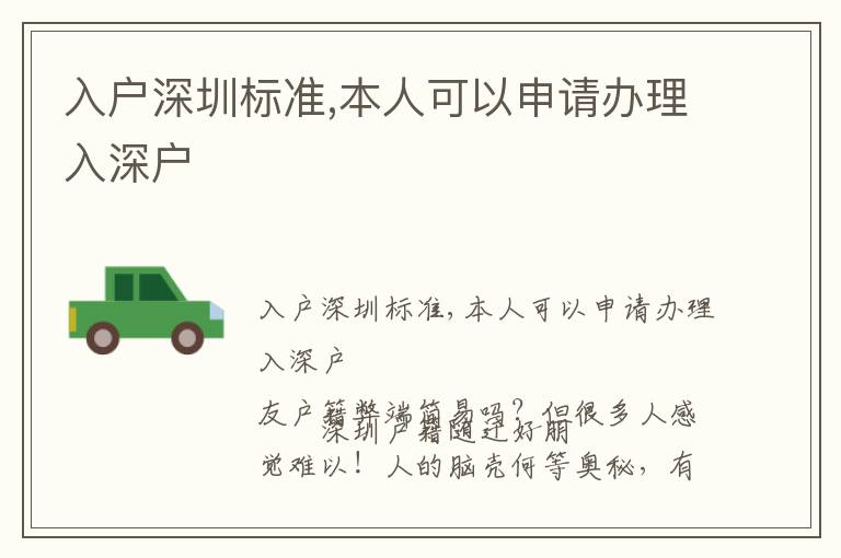 入戶深圳標準,本人可以申請辦理入深戶