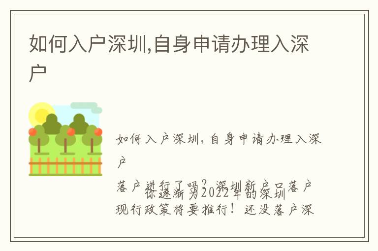 如何入戶深圳,自身申請辦理入深戶