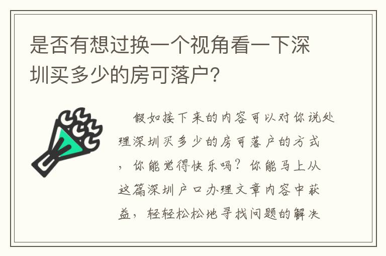 是否有想過換一個視角看一下深圳買多少的房可落戶？