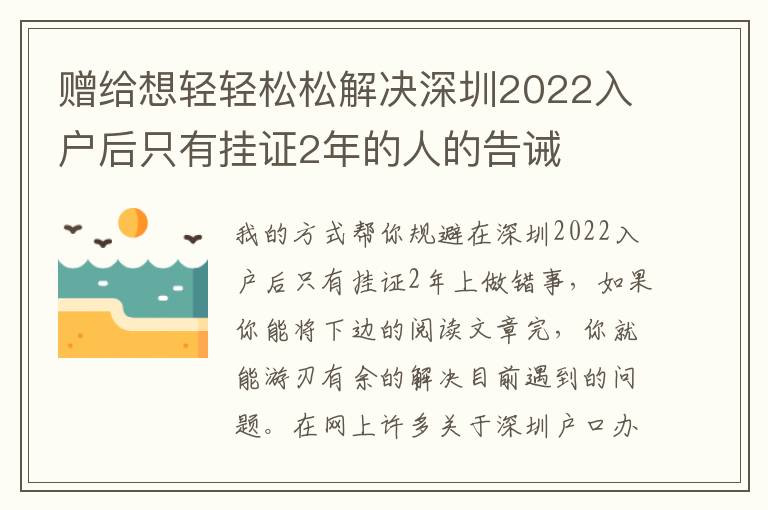 贈給想輕輕松松解決深圳2022入戶后只有掛證2年的人的告誡