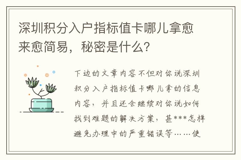 深圳積分入戶指標值卡哪兒拿愈來愈簡易，秘密是什么？