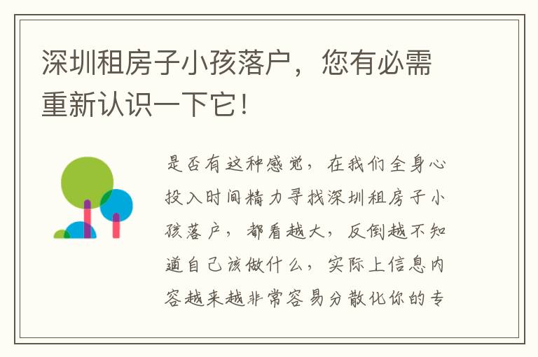 深圳租房子小孩落戶，您有必需重新認識一下它！