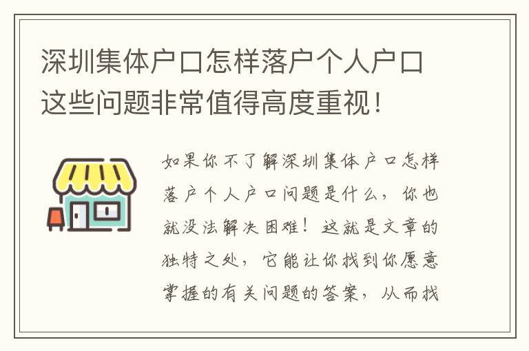 深圳集體戶口怎樣落戶個人戶口這些問題非常值得高度重視！