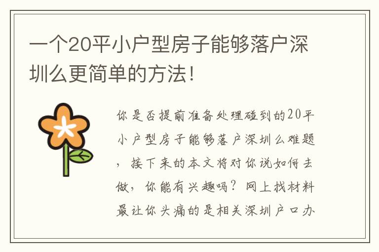 一個20平小戶型房子能夠落戶深圳么更簡單的方法！