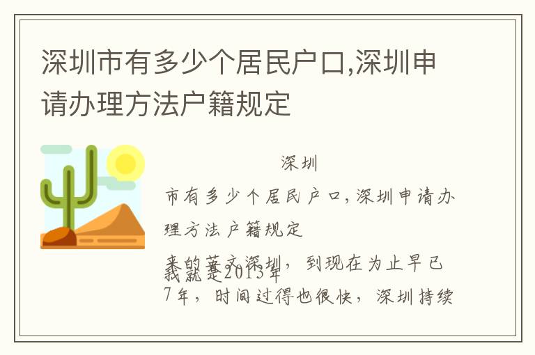 深圳市有多少個居民戶口,深圳申請辦理方法戶籍規定