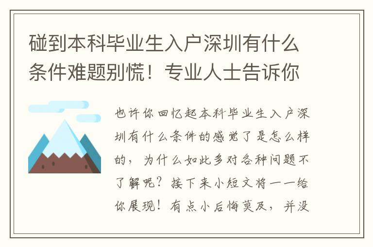 碰到本科畢業生入戶深圳有什么條件難題別慌！專業人士告訴你的解決方法！