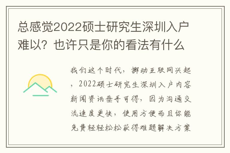 總感覺2022碩士研究生深圳入戶難以？也許只是你的看法有什么問題