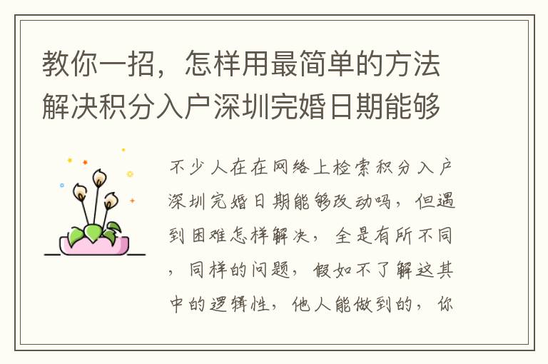 教你一招，怎樣用最簡單的方法解決積分入戶深圳完婚日期能夠改動嗎？