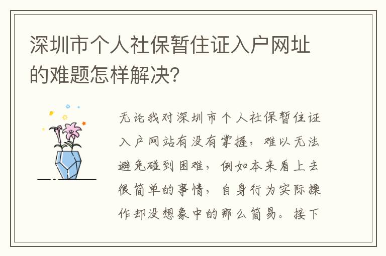 深圳市個人社保暫住證入戶網址的難題怎樣解決？