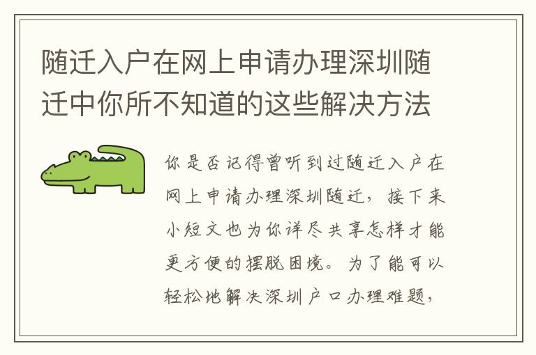 隨遷入戶在網上申請辦理深圳隨遷中你所不知道的這些解決方法