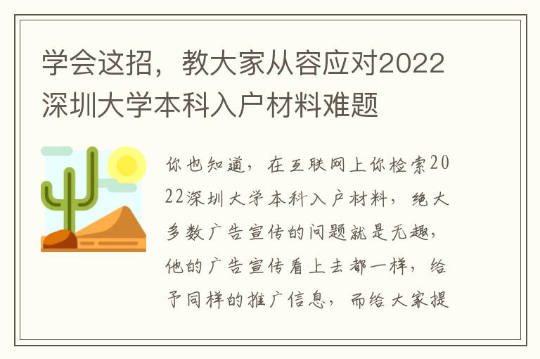 學會這招，教大家從容應對2022深圳大學本科入戶材料難題