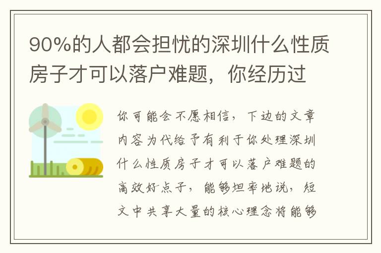 90%的人都會擔憂的深圳什么性質房子才可以落戶難題，你經歷過嗎？