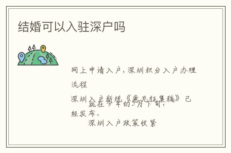 結婚可以入駐深戶嗎