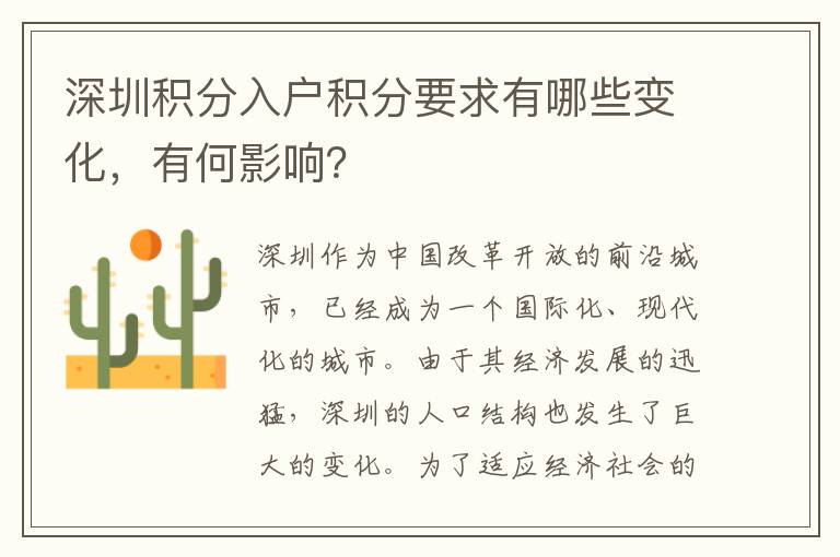 深圳積分入戶積分要求有哪些變化，有何影響？