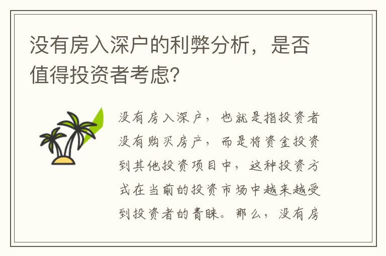 沒有房入深戶的利弊分析，是否值得投資者考慮？