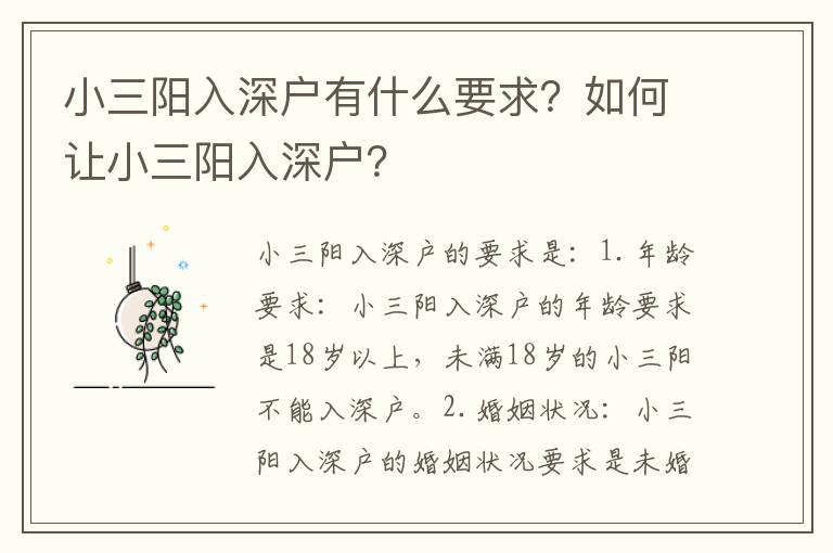 小三陽入深戶有什么要求？如何讓小三陽入深戶？