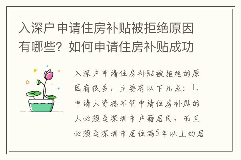 入深戶申請住房補貼被拒絕原因有哪些？如何申請住房補貼成功？