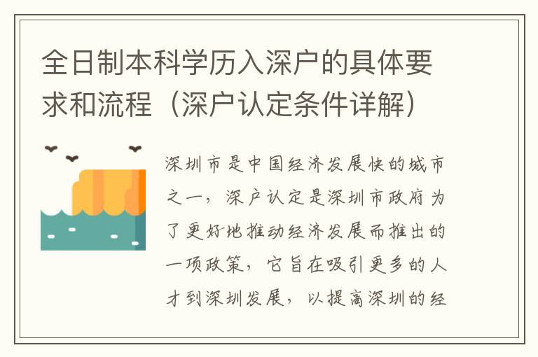 全日制本科學歷入深戶的具體要求和流程（深戶認定條件詳解）