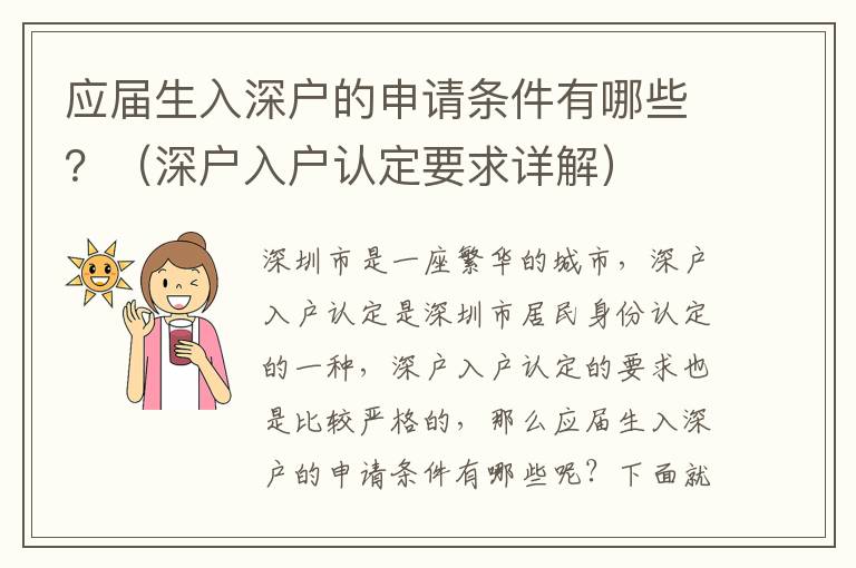 應屆生入深戶的申請條件有哪些？（深戶入戶認定要求詳解）