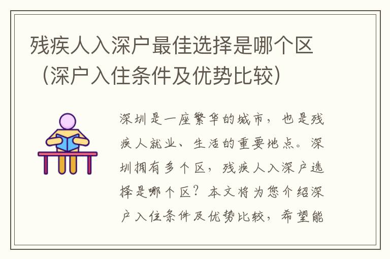 殘疾人入深戶最佳選擇是哪個區（深戶入住條件及優勢比較）