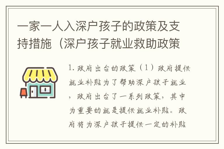 一家一人入深戶孩子的政策及支持措施（深戶孩子就業救助政策匯總）