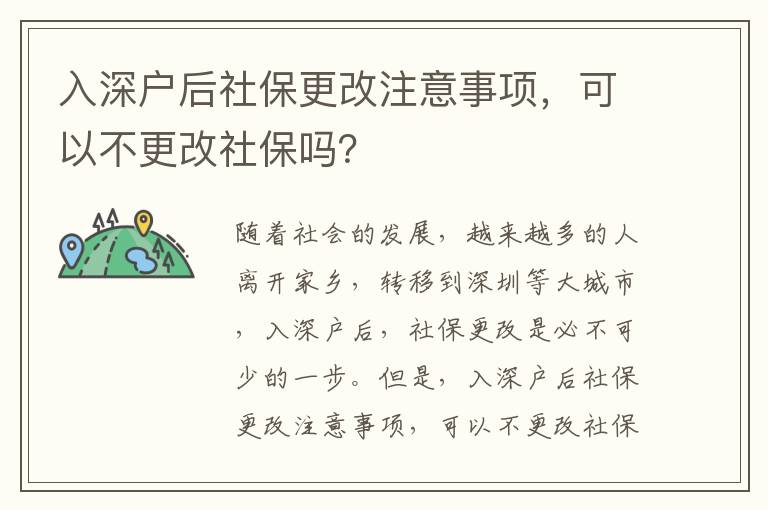 入深戶后社保更改注意事項，可以不更改社保嗎？