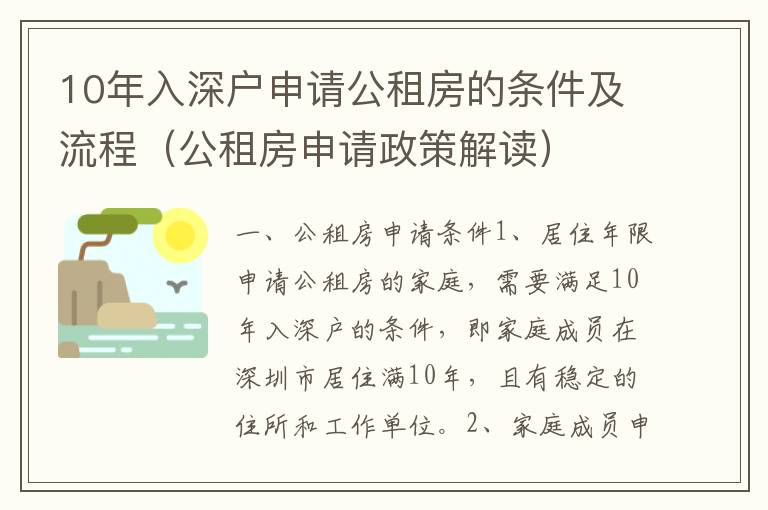 10年入深戶申請公租房的條件及流程（公租房申請政策解讀）