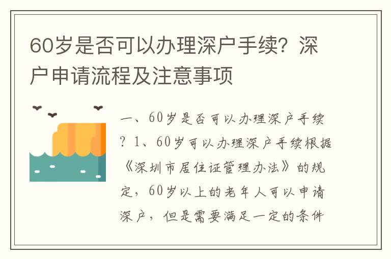 60歲是否可以辦理深戶手續？深戶申請流程及注意事項