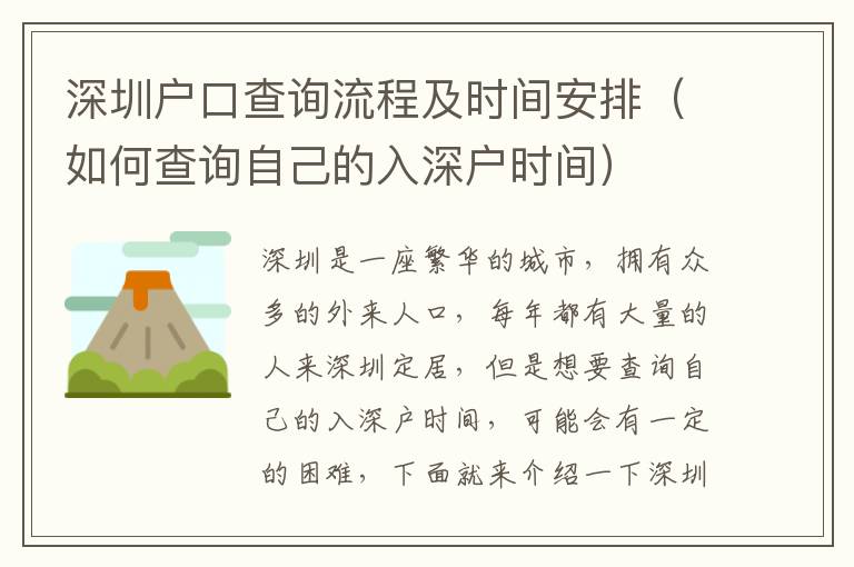 深圳戶口查詢流程及時間安排（如何查詢自己的入深戶時間）