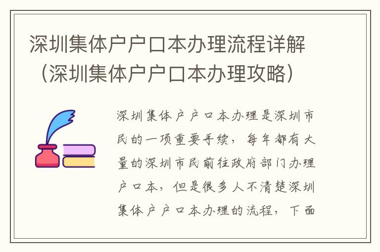 深圳集體戶戶口本辦理流程詳解（深圳集體戶戶口本辦理攻略）