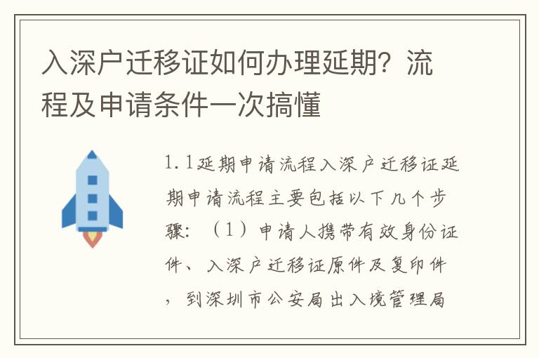 入深戶遷移證如何辦理延期？流程及申請條件一次搞懂