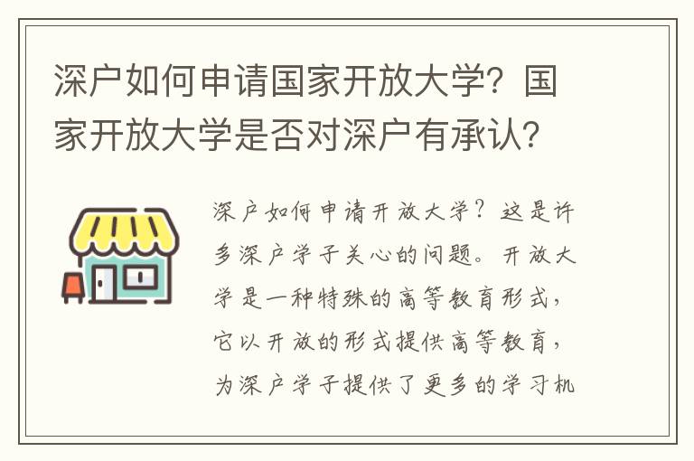 深戶如何申請國家開放大學？國家開放大學是否對深戶有承認？