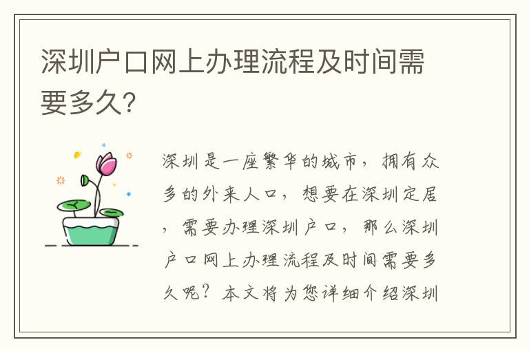 深圳戶口網上辦理流程及時間需要多久？