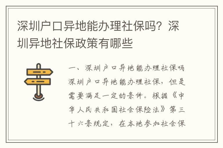 深圳戶口異地能辦理社保嗎？深圳異地社保政策有哪些