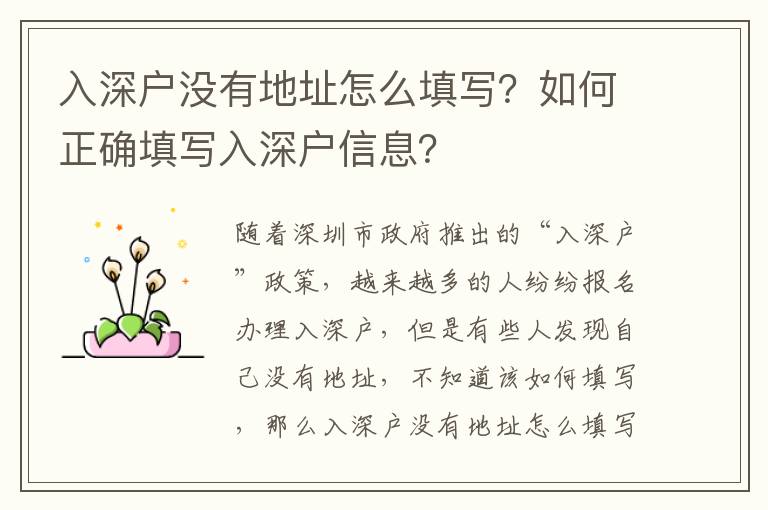 入深戶沒有地址怎么填寫？如何正確填寫入深戶信息？