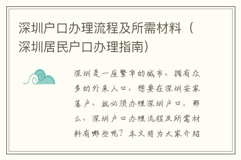 深圳戶口辦理流程及所需材料（深圳居民戶口辦理指南）