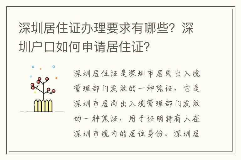 深圳居住證辦理要求有哪些？深圳戶口如何申請居住證？