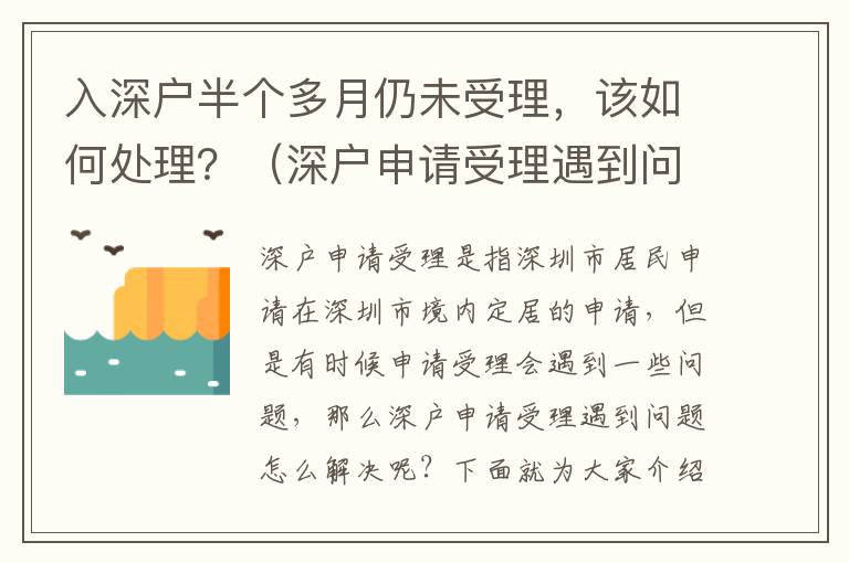 入深戶半個多月仍未受理，該如何處理？（深戶申請受理遇到問題怎么解決）