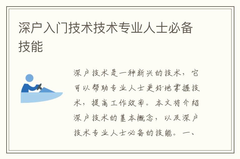 深戶入門技術技術專業人士必備技能