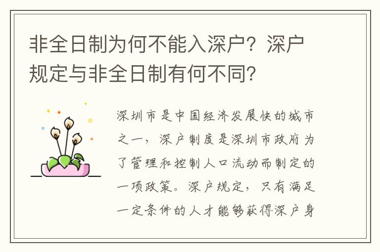 非全日制為何不能入深戶？深戶規定與非全日制有何不同？