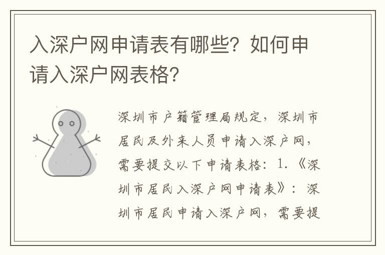 入深戶網申請表有哪些？如何申請入深戶網表格？