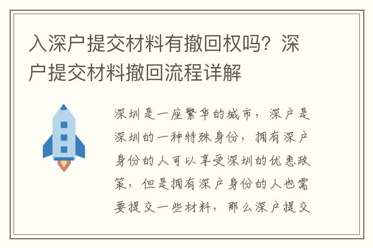 入深戶提交材料有撤回權嗎？深戶提交材料撤回流程詳解