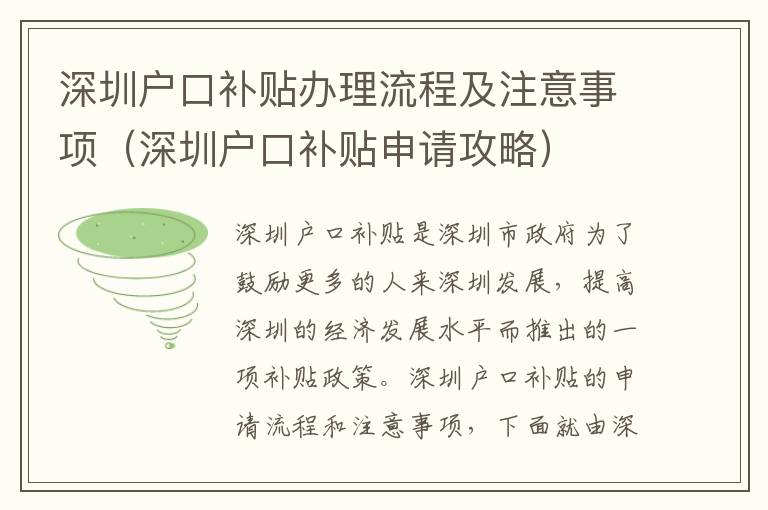 深圳戶口補貼辦理流程及注意事項（深圳戶口補貼申請攻略）