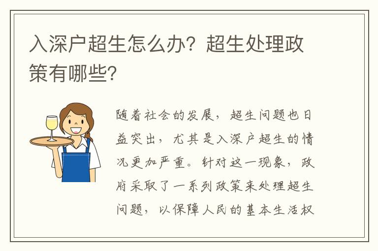 入深戶超生怎么辦？超生處理政策有哪些？