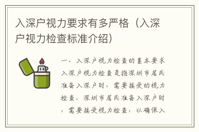 入深戶視力要求有多嚴格（入深戶視力檢查標準介紹）