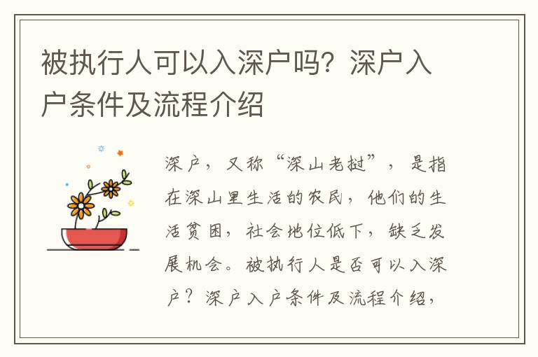 被執行人可以入深戶嗎？深戶入戶條件及流程介紹